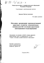 Диссертация по педагогике на тему «Методика организации производственной практики студентов экономических специальностей колледжа средствами имитационного моделирования», специальность ВАК РФ 13.00.08 - Теория и методика профессионального образования