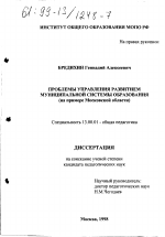 Диссертация по педагогике на тему «Проблемы управления развитием муниципальной системы образования», специальность ВАК РФ 13.00.01 - Общая педагогика, история педагогики и образования