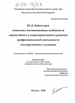 Диссертация по психологии на тему «Акмеолого-мотивационные особенности нормативного и сверхнормативного режимов профессиональной деятельности государственных служащих», специальность ВАК РФ 19.00.13 - Психология развития, акмеология