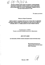 Диссертация по педагогике на тему «Интеллектуальные игры как средство развития профессионально значимых качеств будущего специалиста социально-культурной сферы», специальность ВАК РФ 13.00.08 - Теория и методика профессионального образования