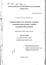 Диссертация по педагогике на тему «Учебная книга как средство развития самообразовательных умений младших школьников», специальность ВАК РФ 13.00.01 - Общая педагогика, история педагогики и образования