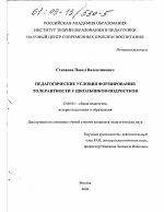 Диссертация по педагогике на тему «Педагогические условия формирования толерантности у школьников-подростков», специальность ВАК РФ 13.00.01 - Общая педагогика, история педагогики и образования