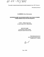 Диссертация по педагогике на тему «Формирование экологической культуры будущих социальных педагогов в педвузе», специальность ВАК РФ 13.00.01 - Общая педагогика, история педагогики и образования