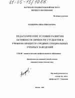 Диссертация по педагогике на тему «Педагогические условия развития активности личности студентов в учебном процессе средних специальных учебных заведений», специальность ВАК РФ 13.00.08 - Теория и методика профессионального образования