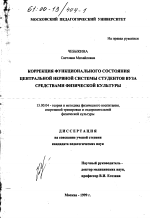 Диссертация по педагогике на тему «Коррекция функционального состояния центральной нервной системы студентов вуза средствами физической культуры», специальность ВАК РФ 13.00.04 - Теория и методика физического воспитания, спортивной тренировки, оздоровительной и адаптивной физической культуры