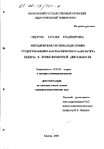 Диссертация по педагогике на тему «Методическая система подготовки студентов физико-математического факультета педвуза к проектировочной деятельности», специальность ВАК РФ 13.00.02 - Теория и методика обучения и воспитания (по областям и уровням образования)