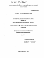 Диссертация по педагогике на тему «Формирование правовой культуры офицера», специальность ВАК РФ 13.00.08 - Теория и методика профессионального образования