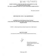 Диссертация по педагогике на тему «Башкирская народная педагогика как средство профилактики девиантного поведения подростков», специальность ВАК РФ 13.00.01 - Общая педагогика, история педагогики и образования