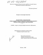 Диссертация по педагогике на тему «Подготовка менеджеров социальной сферы в системе дополнительного профессионального образования», специальность ВАК РФ 13.00.08 - Теория и методика профессионального образования