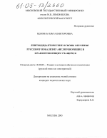 Диссертация по педагогике на тему «Лингводидактические основы обучения русскому вокализму англоговорящих и франкоговорящих учащихся», специальность ВАК РФ 13.00.02 - Теория и методика обучения и воспитания (по областям и уровням образования)