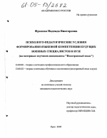 Диссертация по педагогике на тему «Психолого-педагогические условия формирования языковой компетенции будущих военных специалистов в вузе», специальность ВАК РФ 13.00.08 - Теория и методика профессионального образования