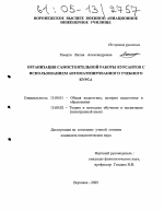 Диссертация по педагогике на тему «Организация самостоятельной работы курсантов с использованием автоматизированного учебного курса», специальность ВАК РФ 13.00.01 - Общая педагогика, история педагогики и образования