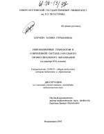 Диссертация по педагогике на тему «Инновационные технологии в современной системе начального профессионального образования», специальность ВАК РФ 13.00.01 - Общая педагогика, история педагогики и образования