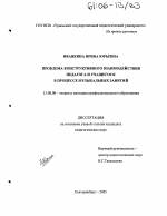 Диссертация по педагогике на тему «Проблема конструктивного взаимодействия педагога и учащегося в процессе музыкальных занятий», специальность ВАК РФ 13.00.08 - Теория и методика профессионального образования