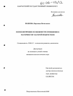 Диссертация по психологии на тему «Психологические особенности отношения к материнству матерей-подростков», специальность ВАК РФ 19.00.13 - Психология развития, акмеология