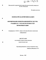 Диссертация по педагогике на тему «Формирование информационной культуры учащихся с учетом потребностей профориентации», специальность ВАК РФ 13.00.02 - Теория и методика обучения и воспитания (по областям и уровням образования)