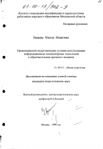 Диссертация по педагогике на тему «Организационно-педагогические условия использования информационных компьютерных технологий в образовательном процессе гимназии», специальность ВАК РФ 13.00.01 - Общая педагогика, история педагогики и образования