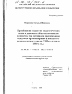 Диссертация по педагогике на тему «Приобщение студентов педагогических вузов к духовным общечеловеческим ценностям», специальность ВАК РФ 13.00.01 - Общая педагогика, история педагогики и образования