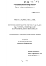 Диссертация по педагогике на тему «Формирование готовности будущих социальных педагогов к работе с социально дезориентированными школьниками», специальность ВАК РФ 13.00.08 - Теория и методика профессионального образования