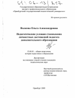 Диссертация по педагогике на тему «Педагогические условия становления личностных достижений педагога дополнительного образования», специальность ВАК РФ 13.00.01 - Общая педагогика, история педагогики и образования