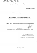 Диссертация по педагогике на тему «Социальная адаптация подростков в детском телевизионном объединении», специальность ВАК РФ 13.00.01 - Общая педагогика, история педагогики и образования