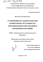 Диссертация по педагогике на тему «Становление исследовательской компетентности учащихся в дополнительном образовании и профильном обучении», специальность ВАК РФ 13.00.01 - Общая педагогика, история педагогики и образования