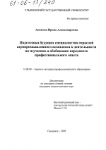 Диссертация по педагогике на тему «Подготовка будущих специалистов отраслей агропромышленного комплекса к деятельности по изучению и обобщению передового профессионального опыта», специальность ВАК РФ 13.00.08 - Теория и методика профессионального образования