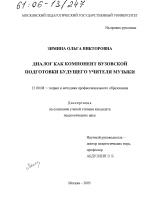 Диссертация по педагогике на тему «Диалог как компонент вузовской подготовки будущего учителя музыки», специальность ВАК РФ 13.00.08 - Теория и методика профессионального образования