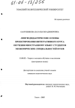 Диссертация по педагогике на тему «Лингводидактические основы проектирования интегративного курса обучения иностранному языку студентов экономических специальностей вузов», специальность ВАК РФ 13.00.02 - Теория и методика обучения и воспитания (по областям и уровням образования)