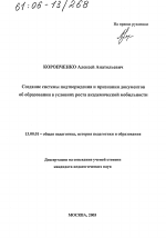 Диссертация по педагогике на тему «Создание системы подтверждения и признания документов об образовании в условиях роста академической мобильности», специальность ВАК РФ 13.00.01 - Общая педагогика, история педагогики и образования