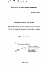 Диссертация по педагогике на тему «Теоретико-методологические основания структуризации педагогического знания», специальность ВАК РФ 13.00.01 - Общая педагогика, история педагогики и образования