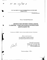 Диссертация по педагогике на тему «Личностно-профессиональное развитие учителя в педагогической деятельности», специальность ВАК РФ 13.00.08 - Теория и методика профессионального образования