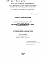 Диссертация по педагогике на тему «Методика использования опор для чтения текстов различных функциональных стилей», специальность ВАК РФ 13.00.02 - Теория и методика обучения и воспитания (по областям и уровням образования)