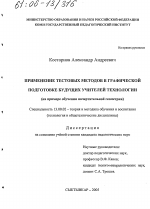 Диссертация по педагогике на тему «Применение тестовых методов в графической подготовке будущих учителей технологии», специальность ВАК РФ 13.00.02 - Теория и методика обучения и воспитания (по областям и уровням образования)