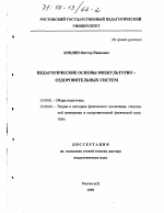 Диссертация по педагогике на тему «Педагогические основы физкультурно-оздоровительных систем», специальность ВАК РФ 13.00.01 - Общая педагогика, история педагогики и образования