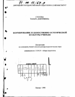 Диссертация по педагогике на тему «Формирование художественно-эстетической культуры учителя», специальность ВАК РФ 13.00.01 - Общая педагогика, история педагогики и образования