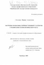 Диссертация по педагогике на тему «Обучение коммуникативным умениям студентов гуманитарно-технологического вуза», специальность ВАК РФ 13.00.08 - Теория и методика профессионального образования