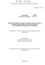 Диссертация по педагогике на тему «Моделирование образовательной среды среднего профессионального образовательного учреждения медицинского профиля», специальность ВАК РФ 13.00.08 - Теория и методика профессионального образования