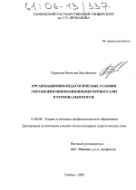 Диссертация по педагогике на тему «Организационно-педагогические условия управления инновационными процессами в региональном вузе», специальность ВАК РФ 13.00.08 - Теория и методика профессионального образования