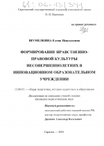 Диссертация по педагогике на тему «Формирование нравственно-правовой культуры несовершеннолетних в инновационном образовательном учреждении», специальность ВАК РФ 13.00.01 - Общая педагогика, история педагогики и образования