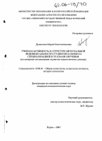 Диссертация по психологии на тему «Учебная активность в структуре интегральной индивидуальности студентов в связи со специализацией и этапами обучения», специальность ВАК РФ 19.00.01 - Общая психология, психология личности, история психологии