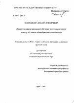 Диссертация по педагогике на тему «Личностно ориентированное обучение русскому речевому этикету в 5 классе общеобразовательной школы», специальность ВАК РФ 13.00.02 - Теория и методика обучения и воспитания (по областям и уровням образования)