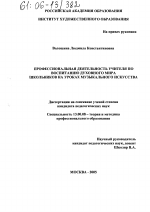 Диссертация по педагогике на тему «Профессиональная деятельность учителя по воспитанию духовного мира школьников на уроках музыкального искусства», специальность ВАК РФ 13.00.08 - Теория и методика профессионального образования