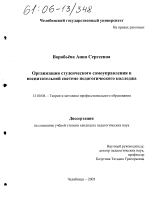 Диссертация по педагогике на тему «Организация студенческого самоуправления в воспитательной системе педагогического колледжа», специальность ВАК РФ 13.00.08 - Теория и методика профессионального образования