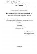 Диссертация по педагогике на тему «Методика физической реабилитации детей 9-10 лет с заболеваниями сердечно-сосудистой системы», специальность ВАК РФ 13.00.04 - Теория и методика физического воспитания, спортивной тренировки, оздоровительной и адаптивной физической культуры