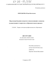 Диссертация по педагогике на тему «Подготовка будущего педагога к использованию элементов художественного творчества в образовательном процессе», специальность ВАК РФ 13.00.08 - Теория и методика профессионального образования