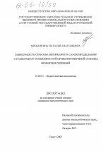 Диссертация по психологии на тему «Зависимость способа жизненного самоопределения студентов от особенностей ориентировочной основы принятия решений», специальность ВАК РФ 19.00.07 - Педагогическая психология