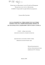 Диссертация по психологии на тему «Согласованность социальных и культурных ценностей в регуляции поведения личности», специальность ВАК РФ 19.00.01 - Общая психология, психология личности, история психологии