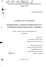 Диссертация по педагогике на тему «Формирование у студентов технического вуза готовности к профессиональному общению», специальность ВАК РФ 13.00.08 - Теория и методика профессионального образования