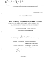 Диссертация по педагогике на тему «Интегративная технология управления самостоятельной работой студентов транспортных вузов», специальность ВАК РФ 13.00.08 - Теория и методика профессионального образования